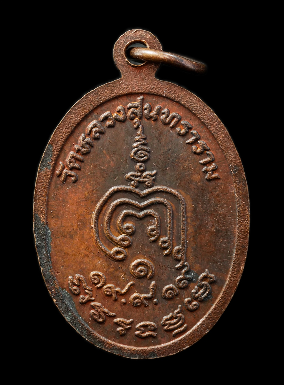 15Jul25 (94)p.jpg - เหรียญหลวงพ่อเถื่อน(พระครูถาวรธรรมนิเทศ) วัดหลวงสุนทราราม อ.วิเศษชัยชาญ จ.อ่างทอง ปี2519 หลังยันต์พุทธซ้อน เหรียญเนื้อทองแดง พระเก่าสวย มวลสารดี น่าเก [..] | https://kamulet.in.th